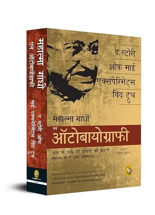 Mahatma Gandhi Atmakatha Book recommended by mahatma Gandhi 